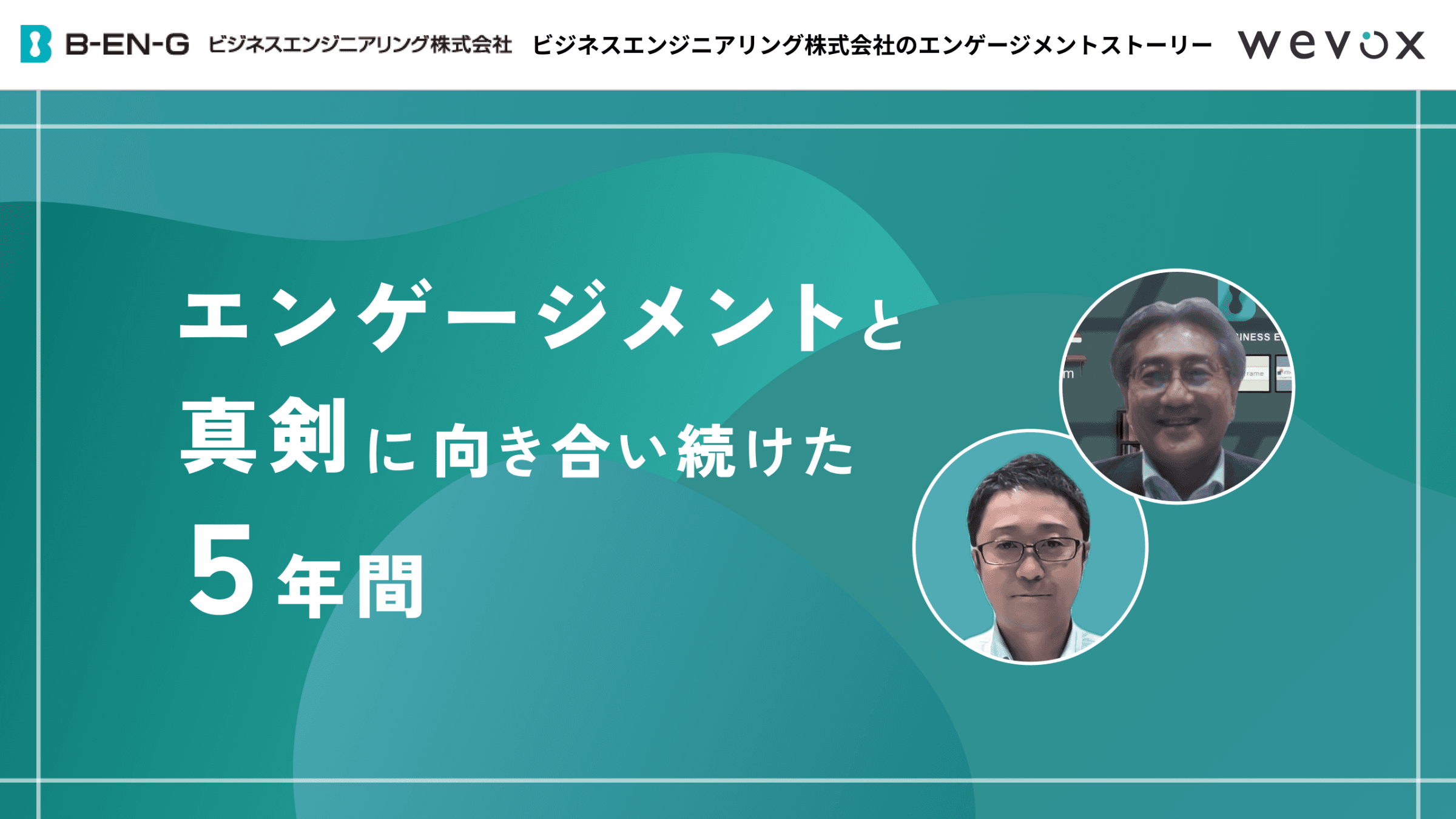 「『人』が1番の資産」――ビジネスエンジニアリング人事総務部が取り組んできた5年間の歩み