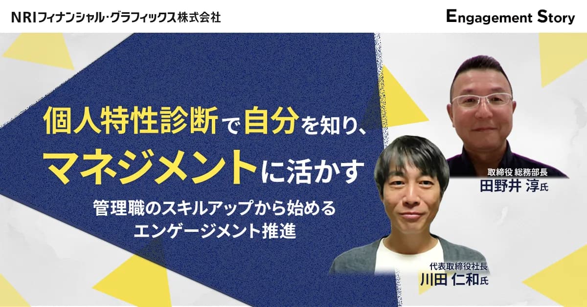 個人特性診断で自分を知り、マネジメントに活かす〜管理職のスキルアップから始めるエンゲージメント推進〜