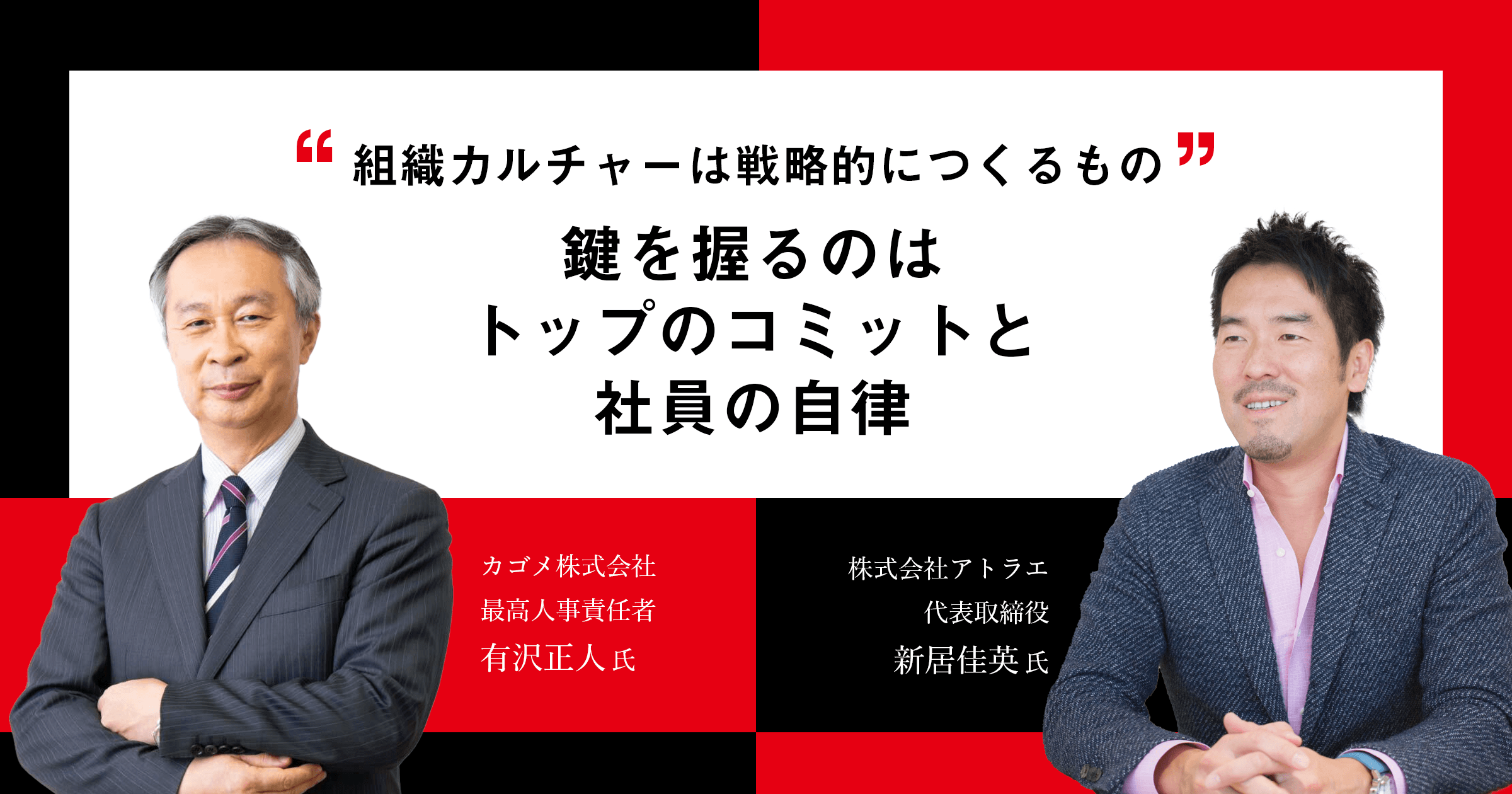 「組織カルチャーは戦略的につくるもの」鍵を握るのは、トップのコミットと社員の自律(2/2)