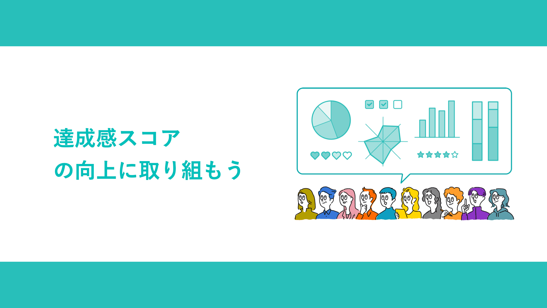 達成感スコアの向上に取り組もう