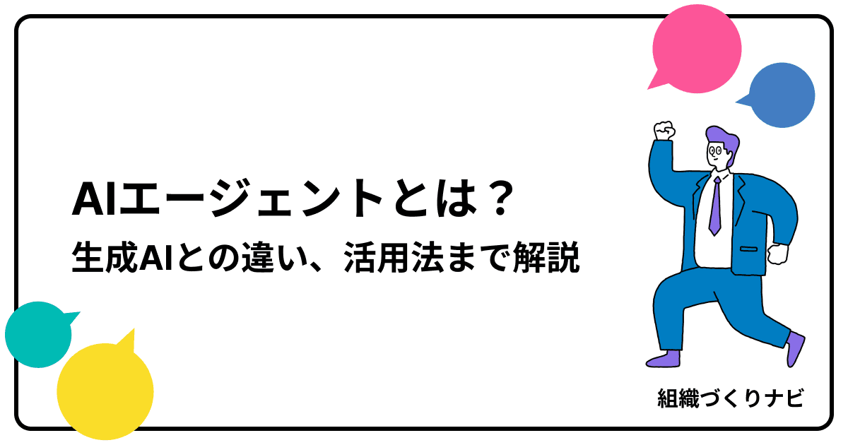 AIエージェントとは?定義、生成AIとの違い、ビジネス活用まで完全ガイド