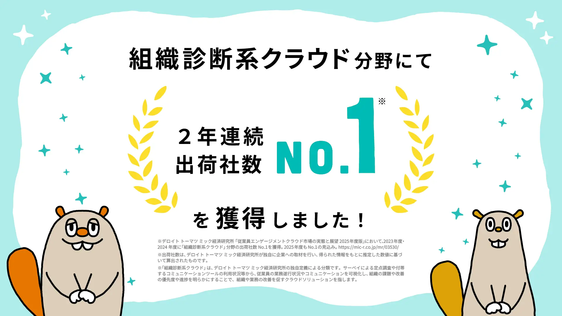 【Wevox】組織診断系クラウド分野で、2年連続 出荷社数No.1を獲得