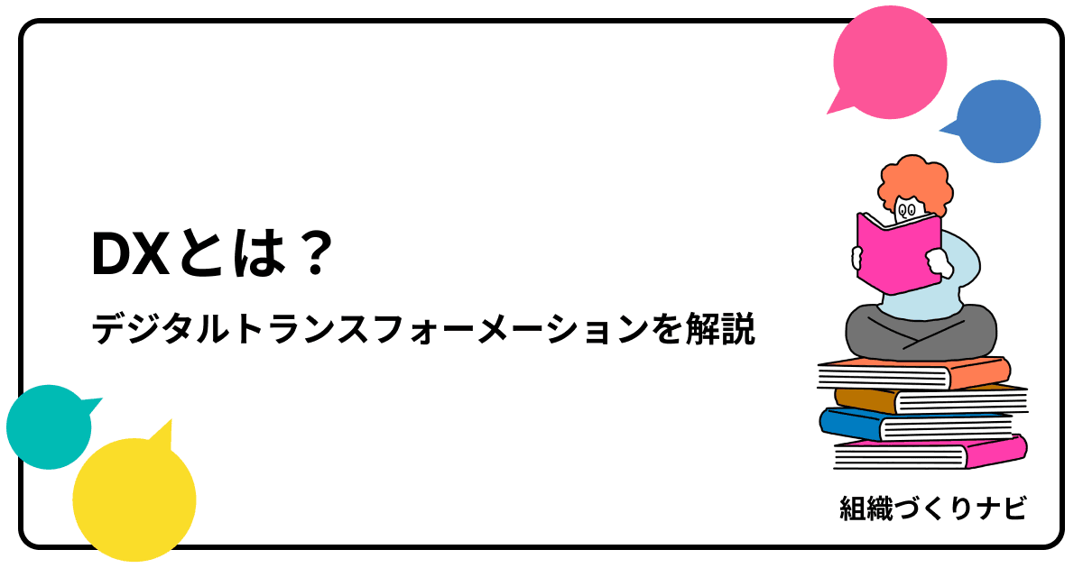 今さら聞けないDX(デジタルトランスフォーメーション)とは?基本から事例・課題まで徹底解説