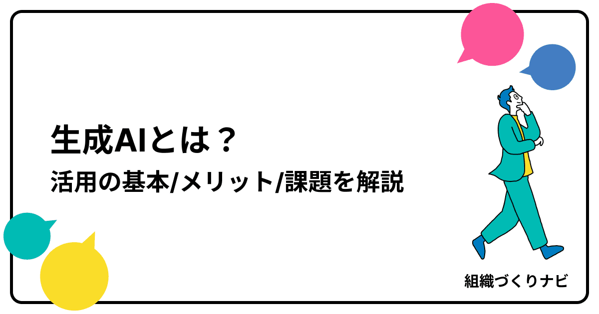 生成AIとは?ビジネス活用の基本・メリット・課題を解説