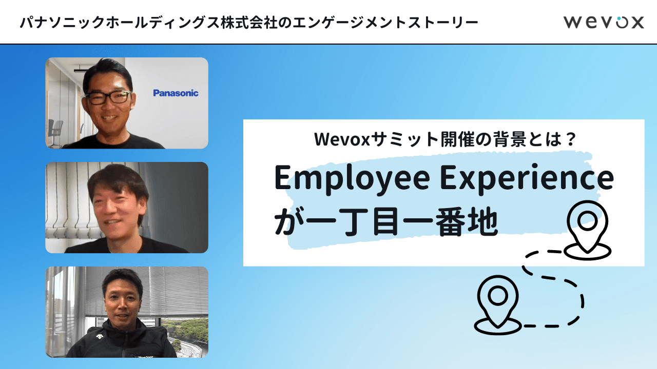 90人以上が参加!パナソニックが社内開催した「Wevoxユーザーサミット」の内容とメリットとは?