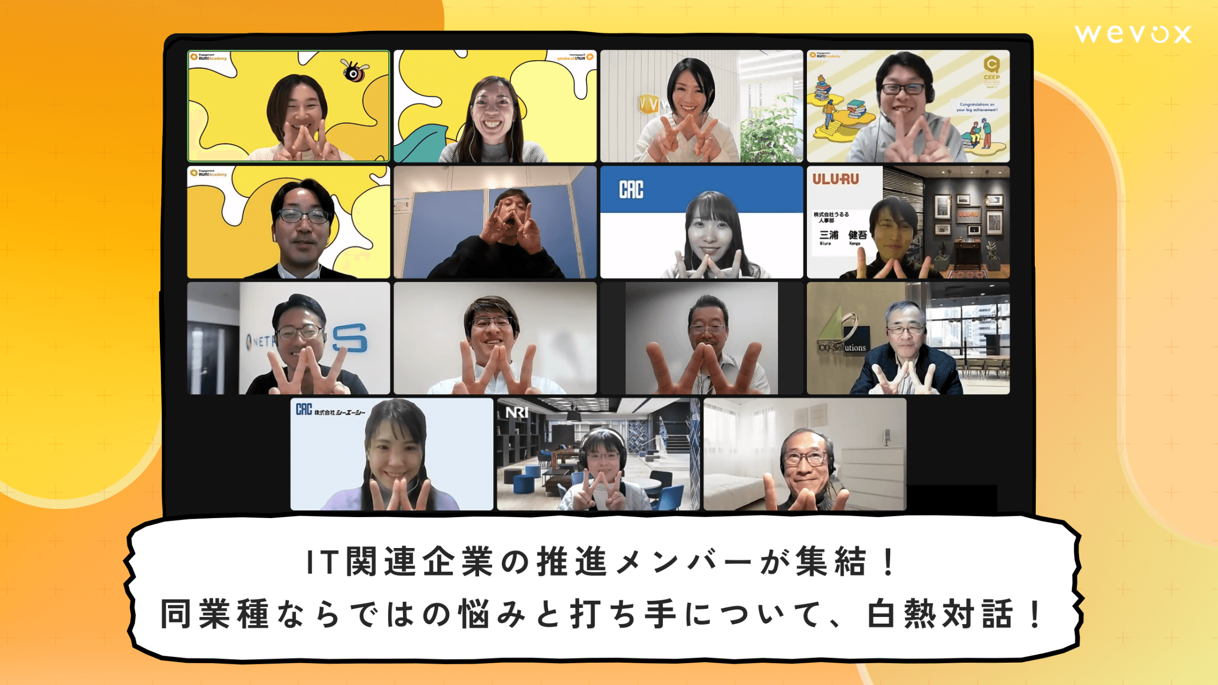 IT関連企業の推進メンバーが集結!同業種ならではの悩みと打ち手について、白熱対話!【Wevoxユーザー交流会レポート】