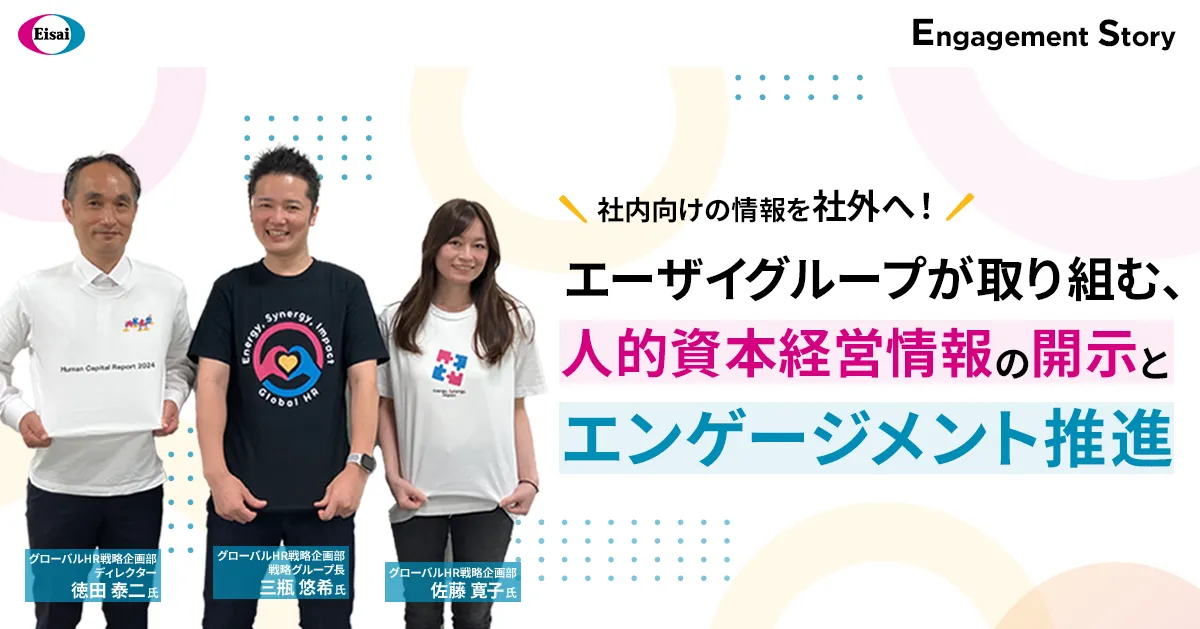 社内向けの情報を社外へ!エーザイグループが取り組む、人的資本経営情報の開示とエンゲージメント推進