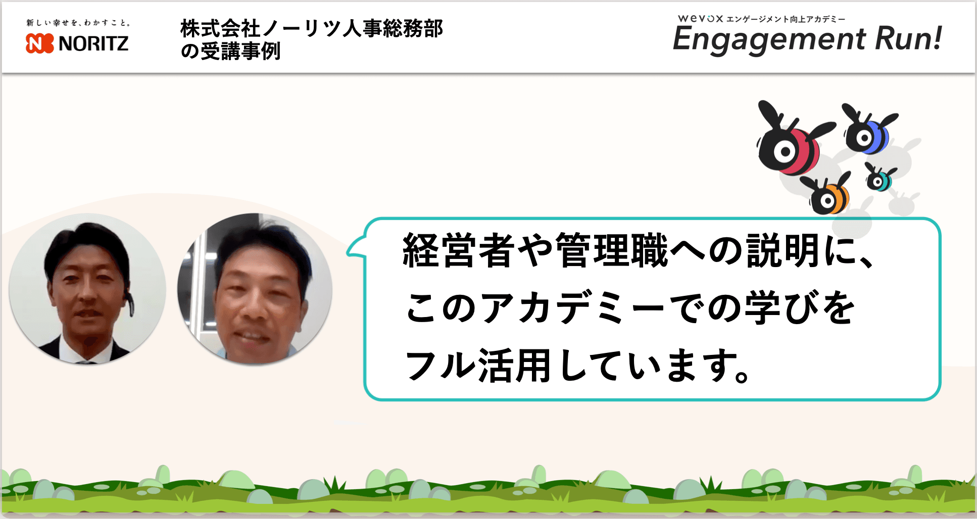人事として知っておきたいエンゲージメントの知識とスキルを得られる場所【Engagement Run!参加事例】
