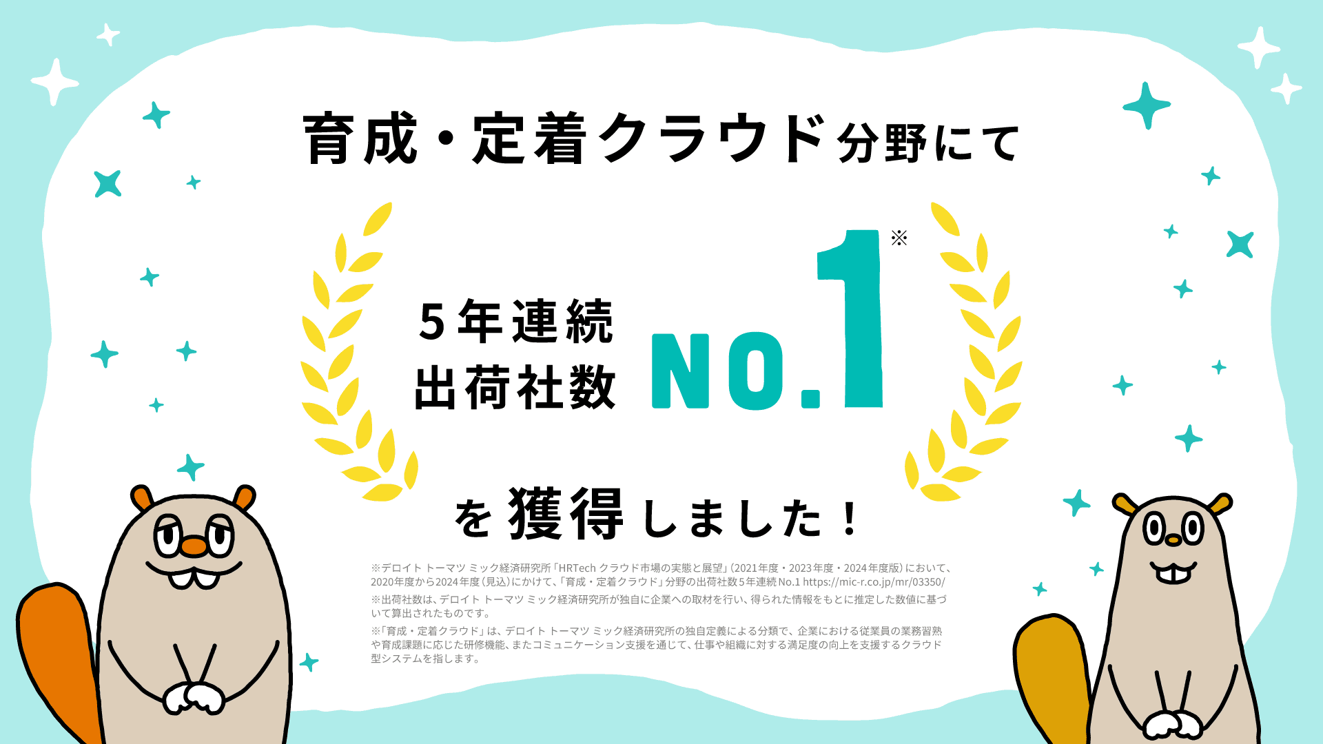 【Wevox】育成・定着クラウド分野で、5年連続出荷社数No.1を獲得