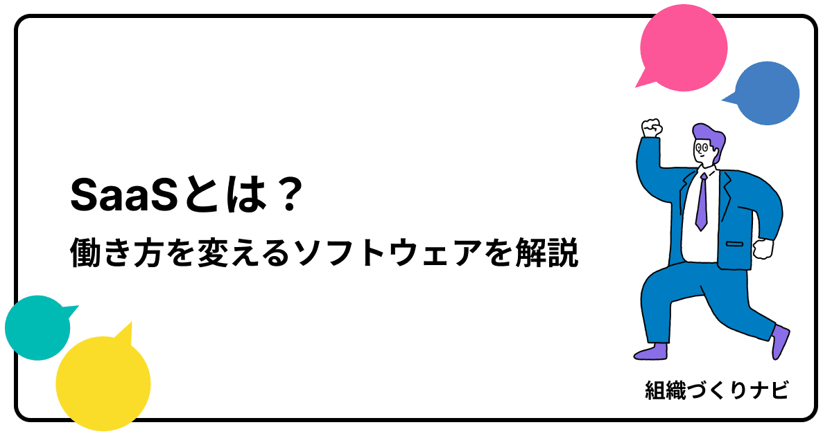 SaaSとは?働き方を変えるソフトウェアの基本を解説