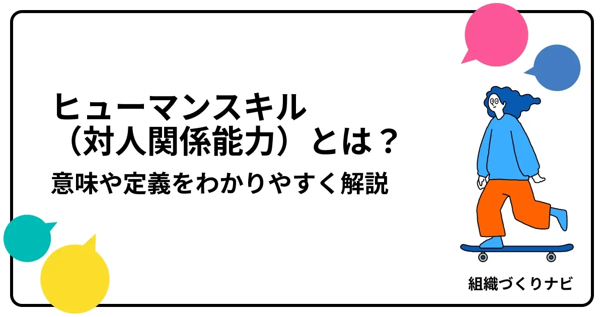ヒューマンスキル(対人関係能力)とは?意味や定義をわかりやすく解説