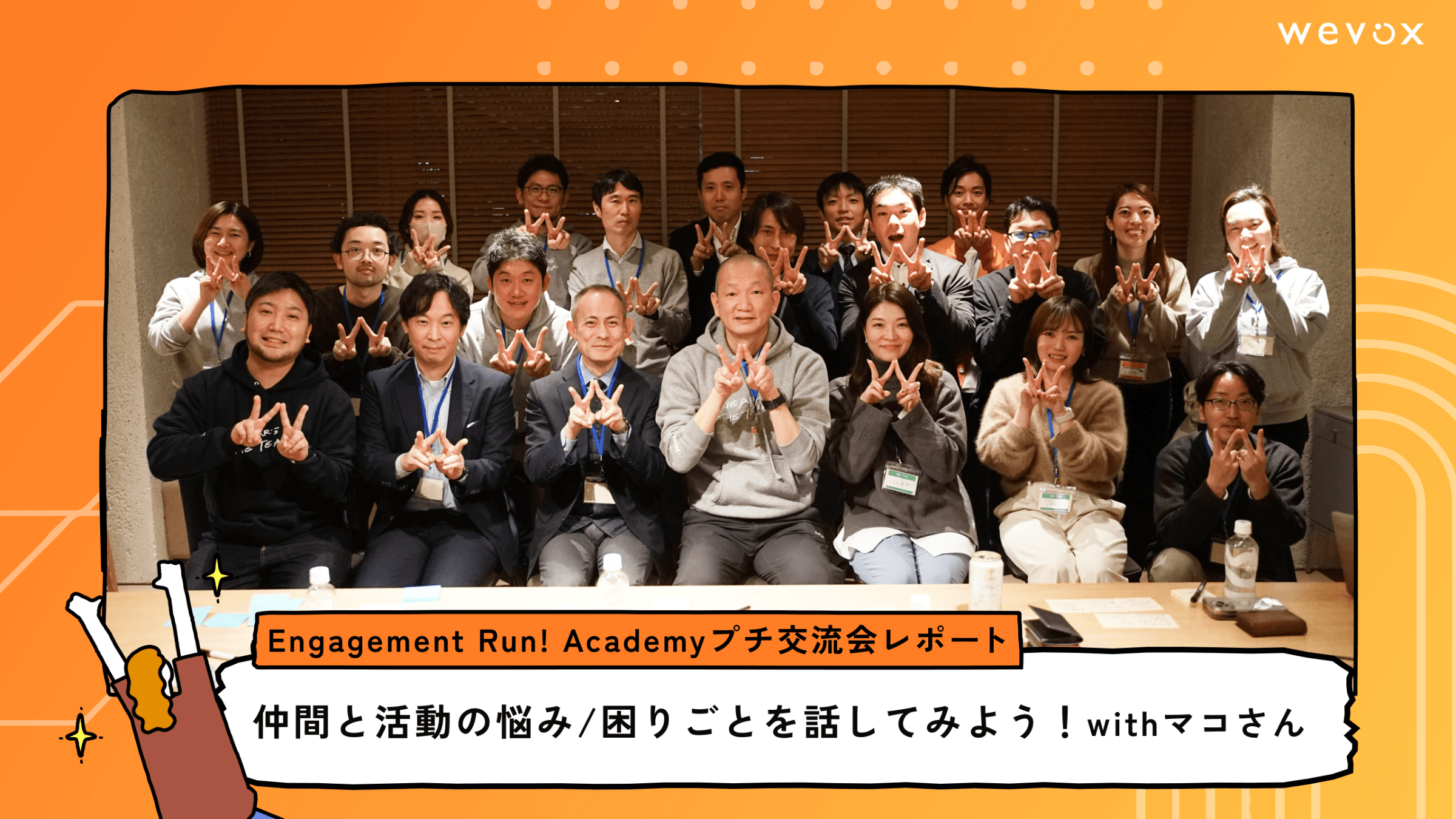 仲間と活動の悩み/困りごとを話してみよう!with マコさん【Engagement Run! Academyプチ交流会レポート】