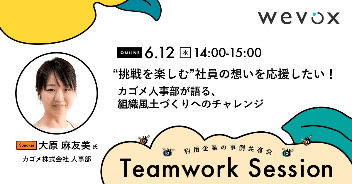 【Teamwork Sessionレポート】“挑戦を楽しむ”社員の想いを応援したい!カゴメ人事部が語る、組織風土づくりへのチャレンジ
