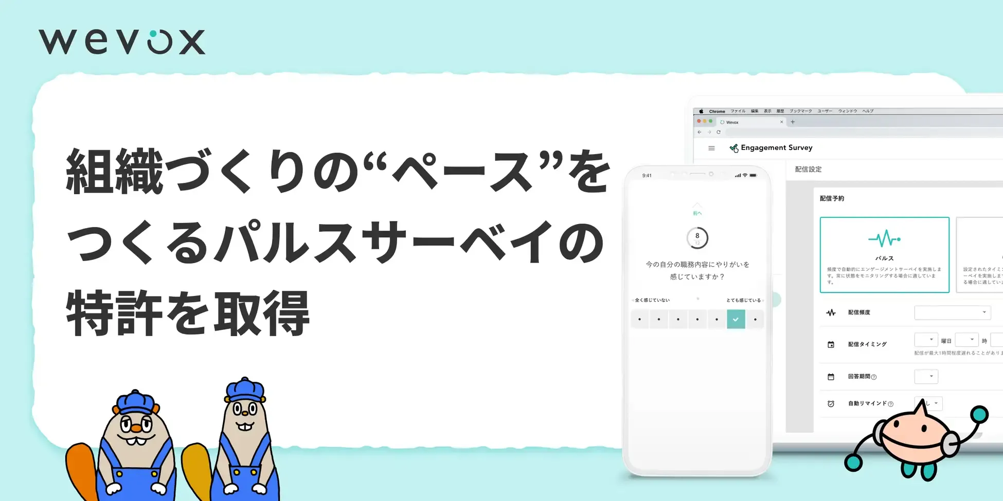 【Wevox】組織づくりの“ペース”をつくるパルスサーベイの特許を取得