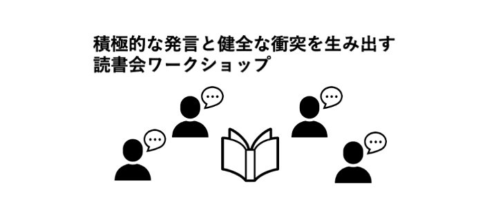 自主的に意見が言えるようになる「読書会ワークショップ」