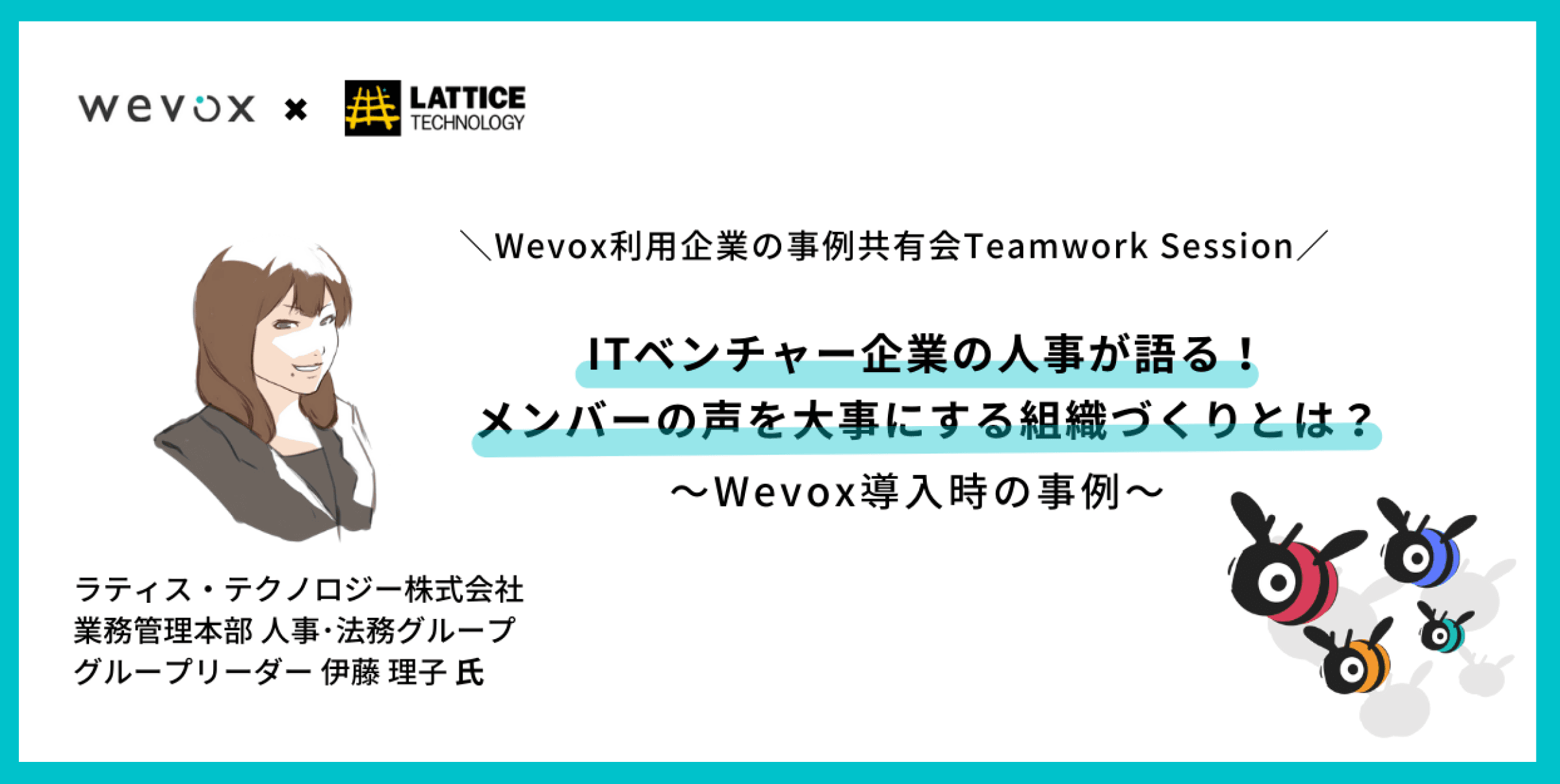 【Teamwork Sessionレポート】人事と現場で対立構造を生まない“緩やかに、寄り添う“Wevox活用のポイント