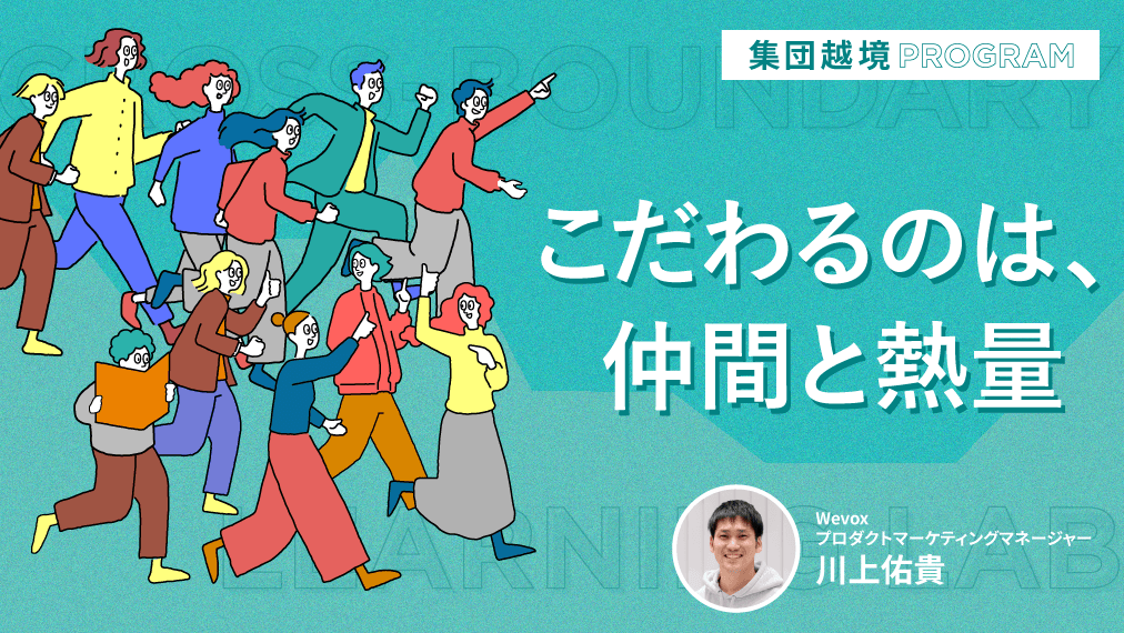 チームづくりの壁を越える「仲間と熱量」。集団越境プログラムはあなたの職場をどう変えるのか?