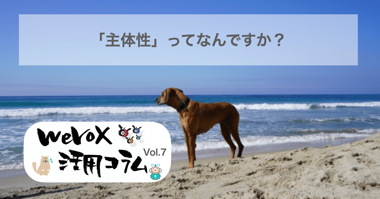 「主体性」ってなんですか?【wevox活用コラム.vol.7】