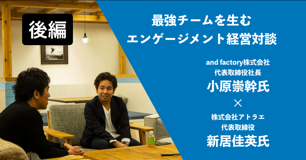 4年でマザーズ上場×少人数1部上場! 最強チーム経営者のエンゲージメント経営対談【後編】