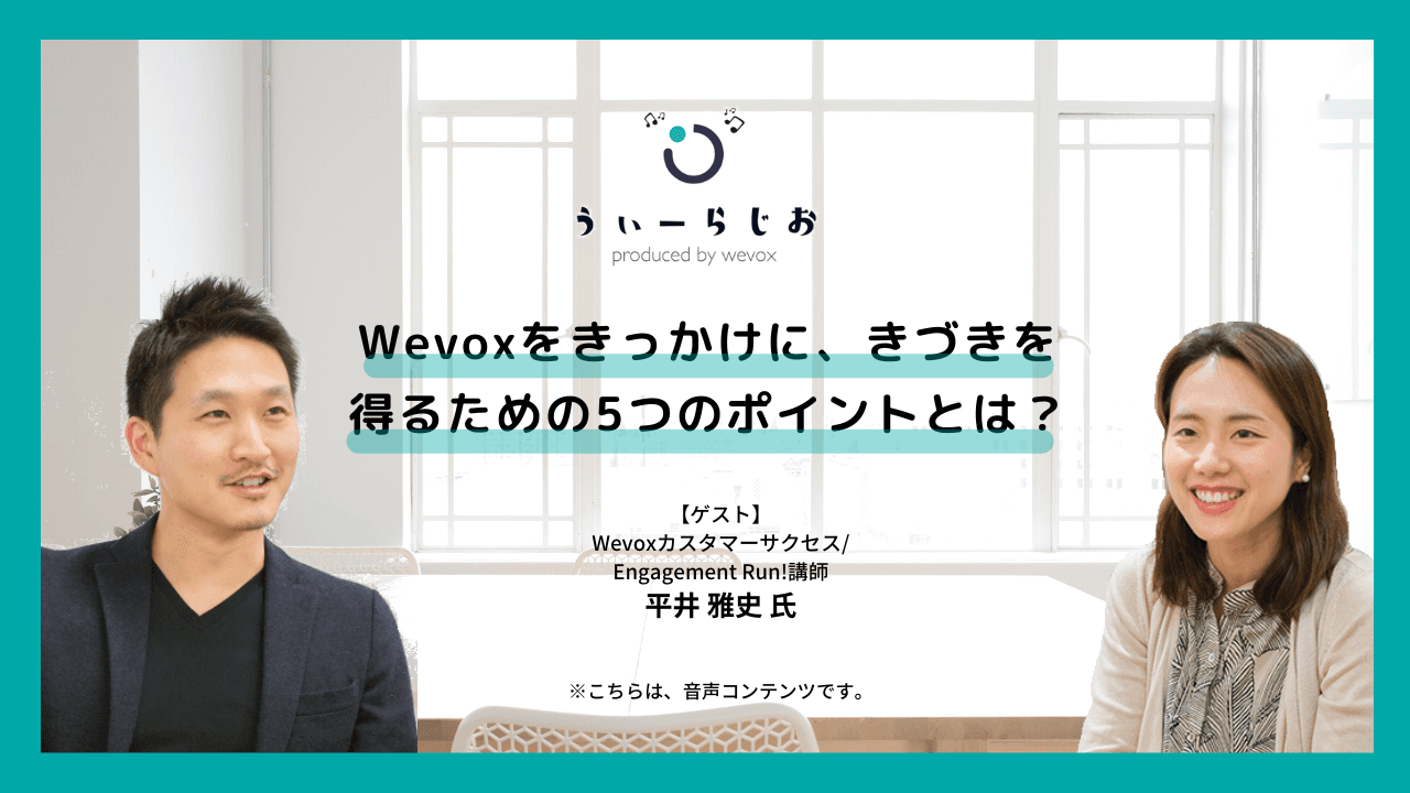 【ラジオ】Wevoxをきっかけに、きづきを得るための5つのポイントとは?