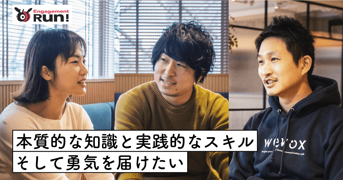 なぜ、Wevoxがスクールを? Engagement Run! に込められた 「いい組織は実践から生まれる」という信念