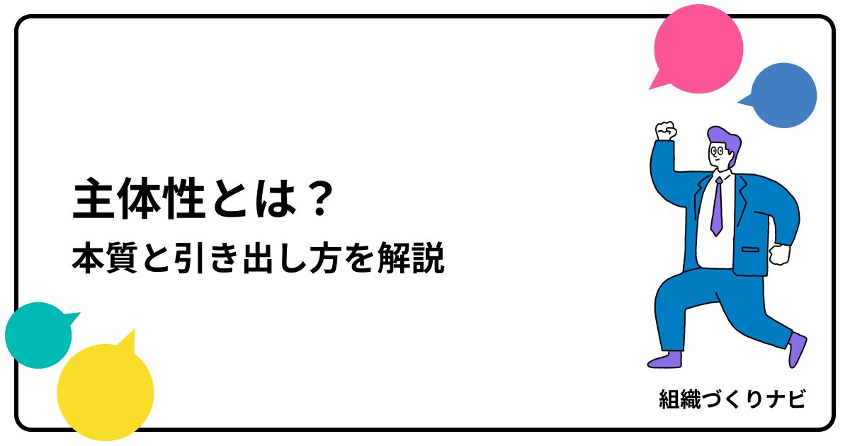 「主体性」とは?組織成長の鍵を握る本質と引き出し方を徹底解説!