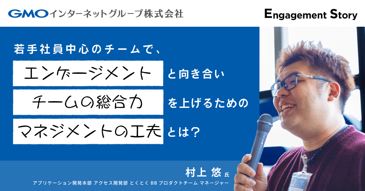 若手社員中心のチームで、エンゲージメントと向き合いチームの総合力を上げるためのマネジメントの工夫とは?