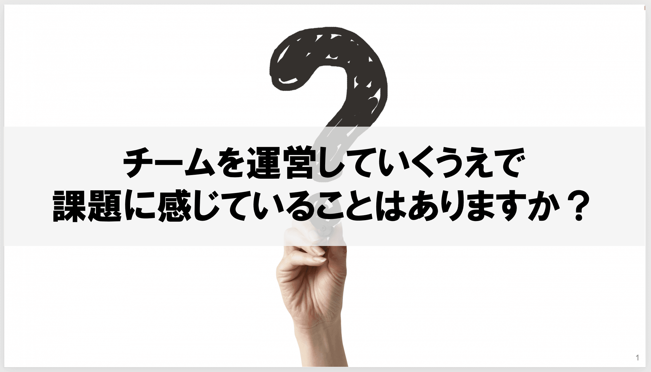 組織開発開始にあたって、ななめ1on1で課長一人一人に対して意向の確認した時の資料例