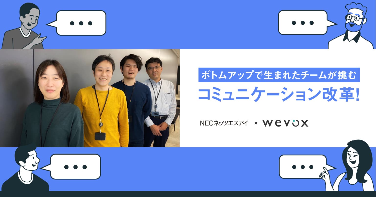 NECネッツエスアイ“日本一コミュニケーションの良い会社”を目指す前例なき挑戦