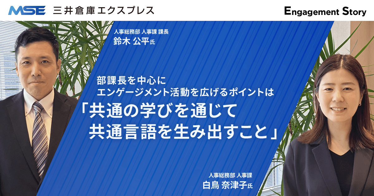 部課長を中心にエンゲージメント活動を広げるポイントは「共通の学びを通じて共通言語を生み出すこと」