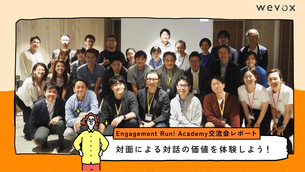 対面による対話の価値を体験しよう!【Engagement Run! Academy交流会レポート】