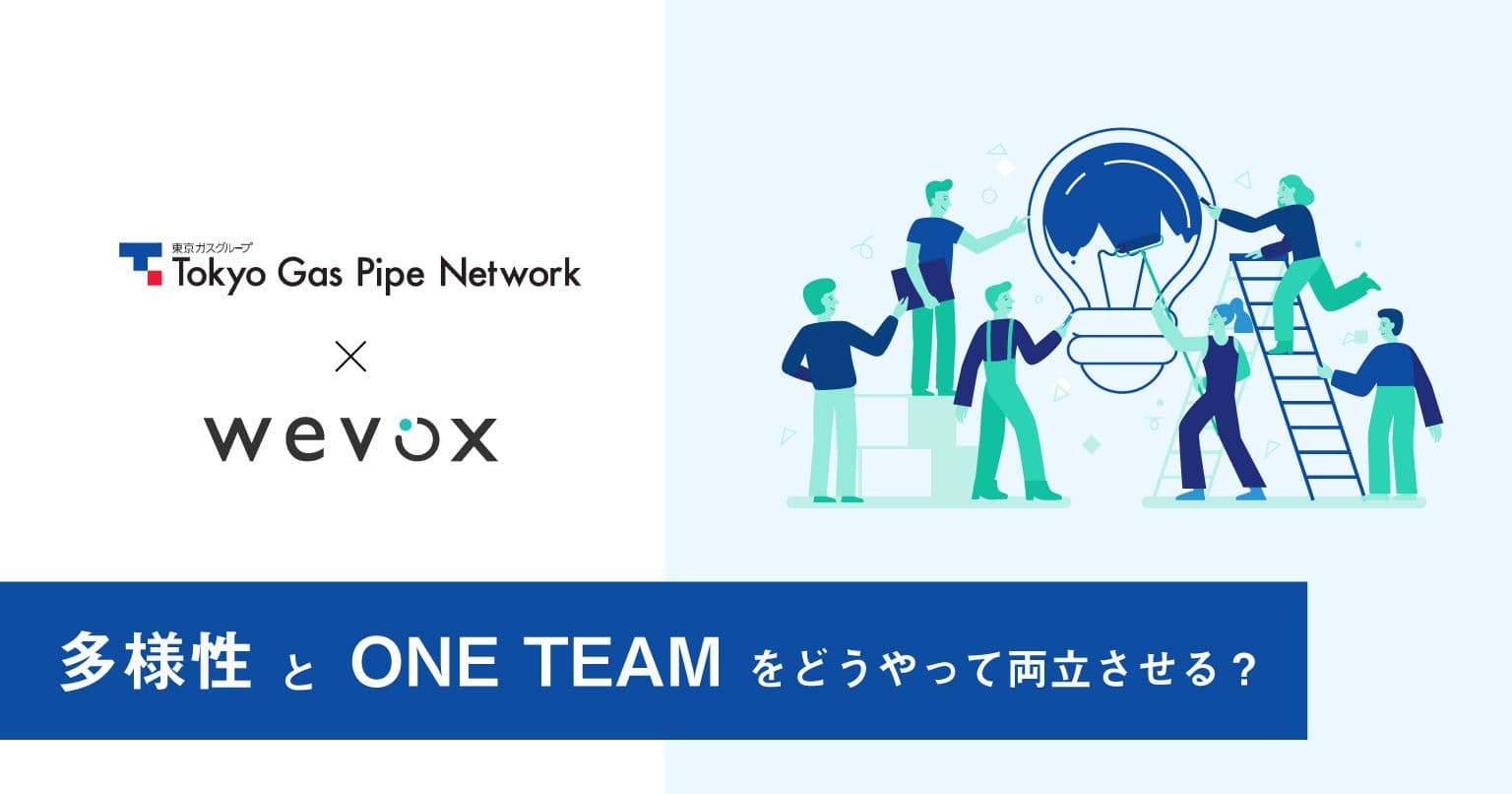 7社統合の東京ガスパイプネットワークがwevoxで目指す多様性と「ONE TEAM」の両立