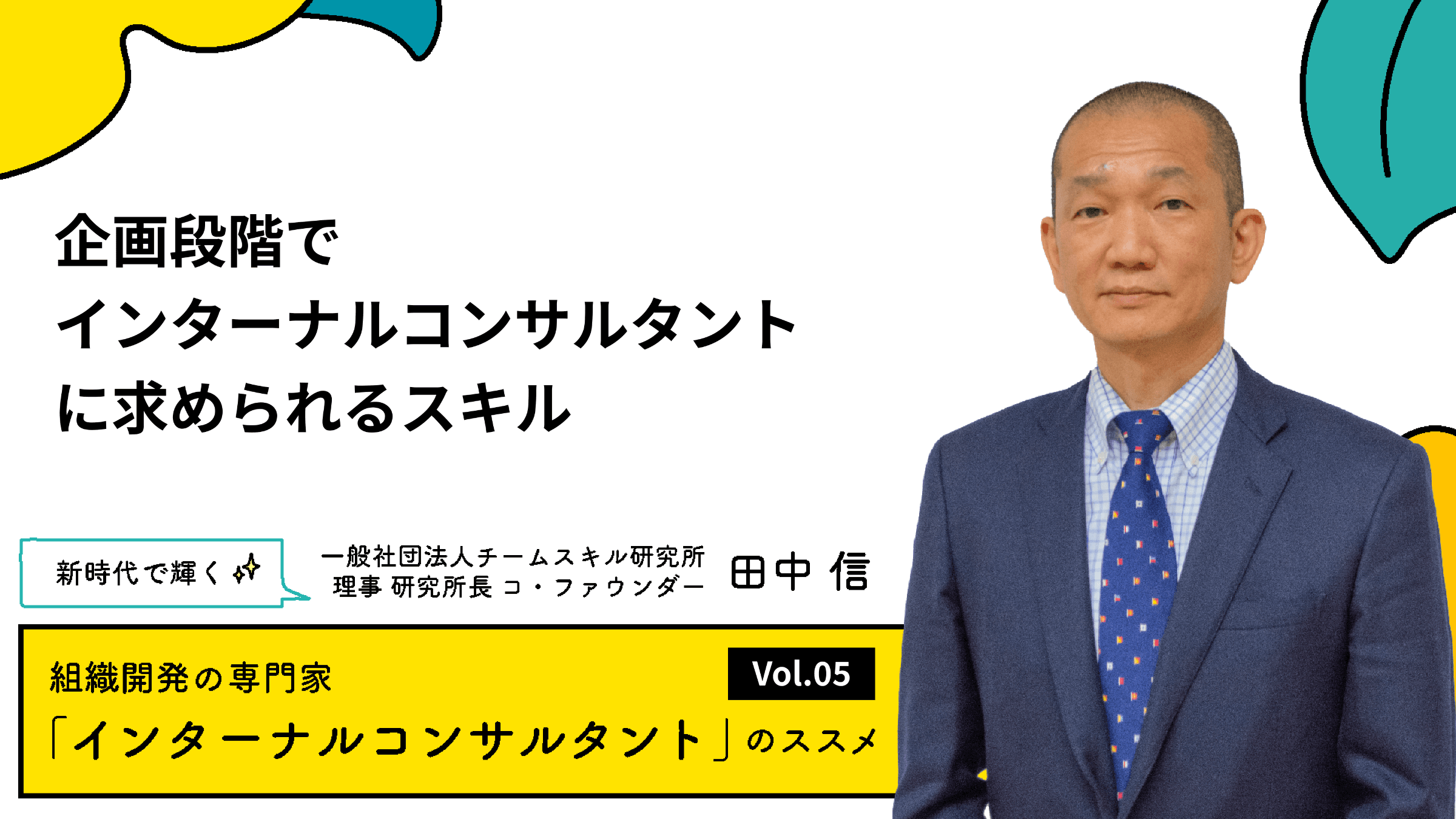 企画段階でインターナルコンサルタントに求められるスキル【連載#5】