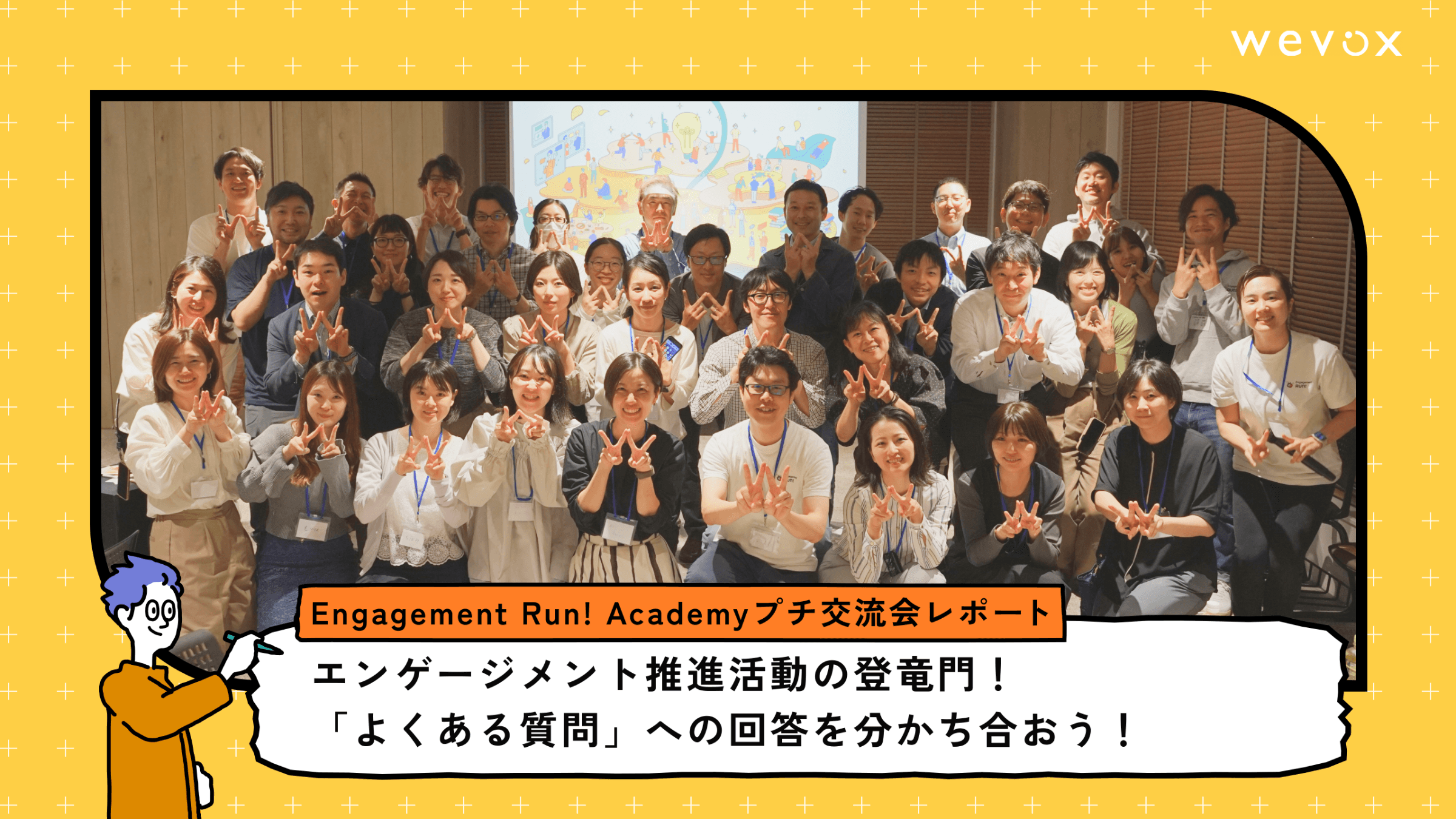 エンゲージメント推進活動の登竜門!「よくある質問」への回答を分かち合おう!【Engagement Run! Academyプチ交流会レポート】