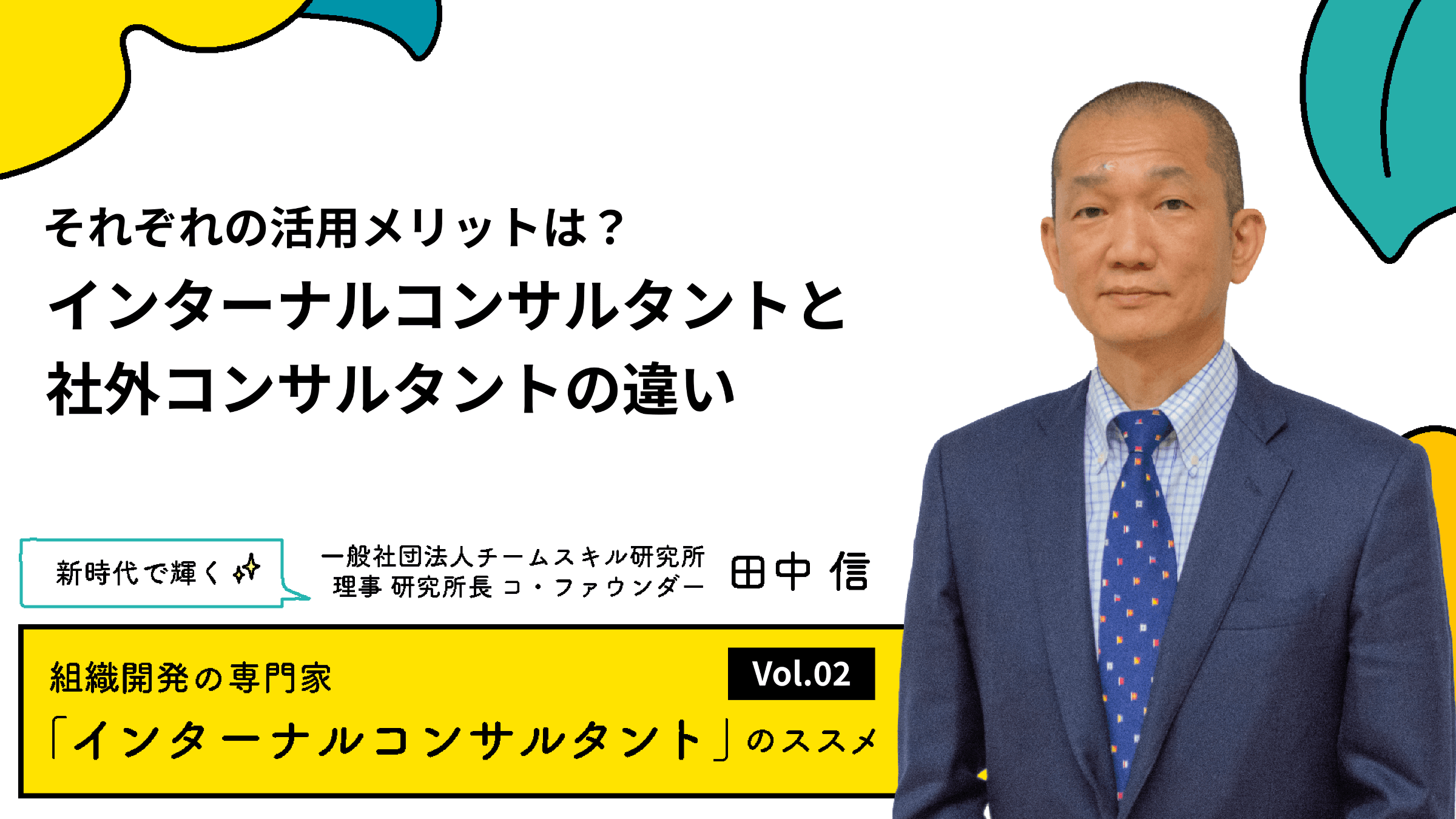 それぞれの活用メリットは?インターナルコンサルタントと社外コンサルタントの違い【連載#2】