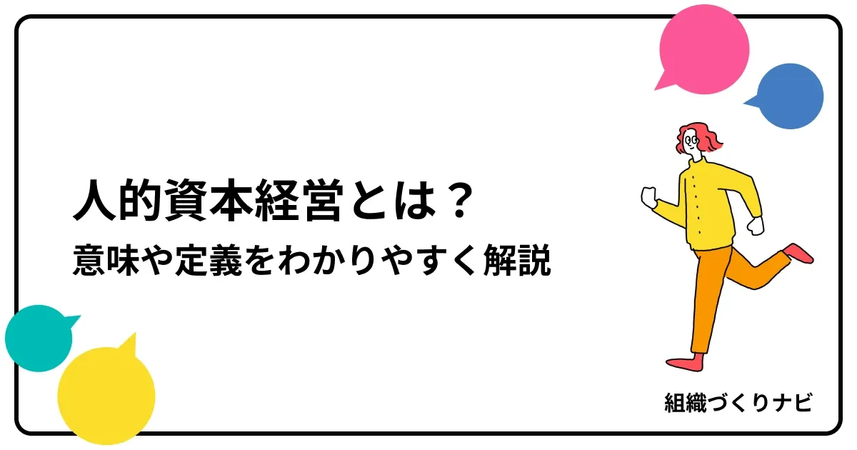 人的資本経営とは?意味や定義をわかりやすく解説