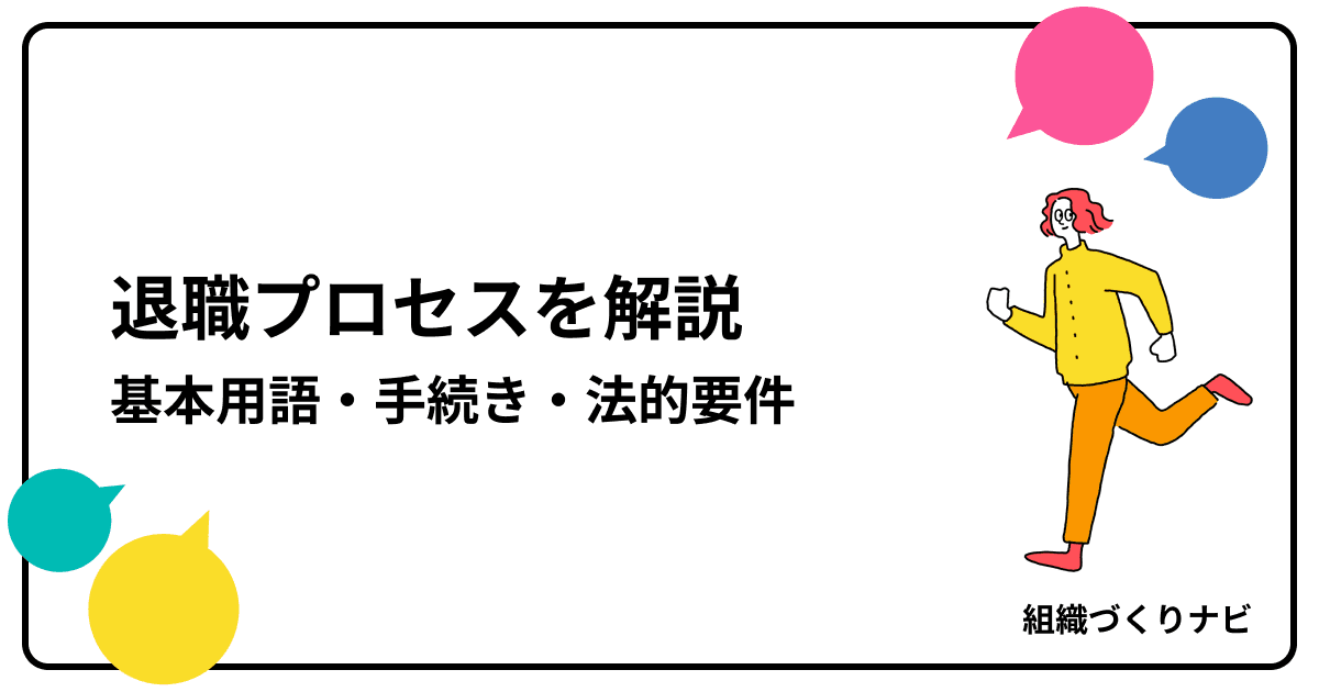 「退職プロセス」を解説:基本用語・手続き・法的要件