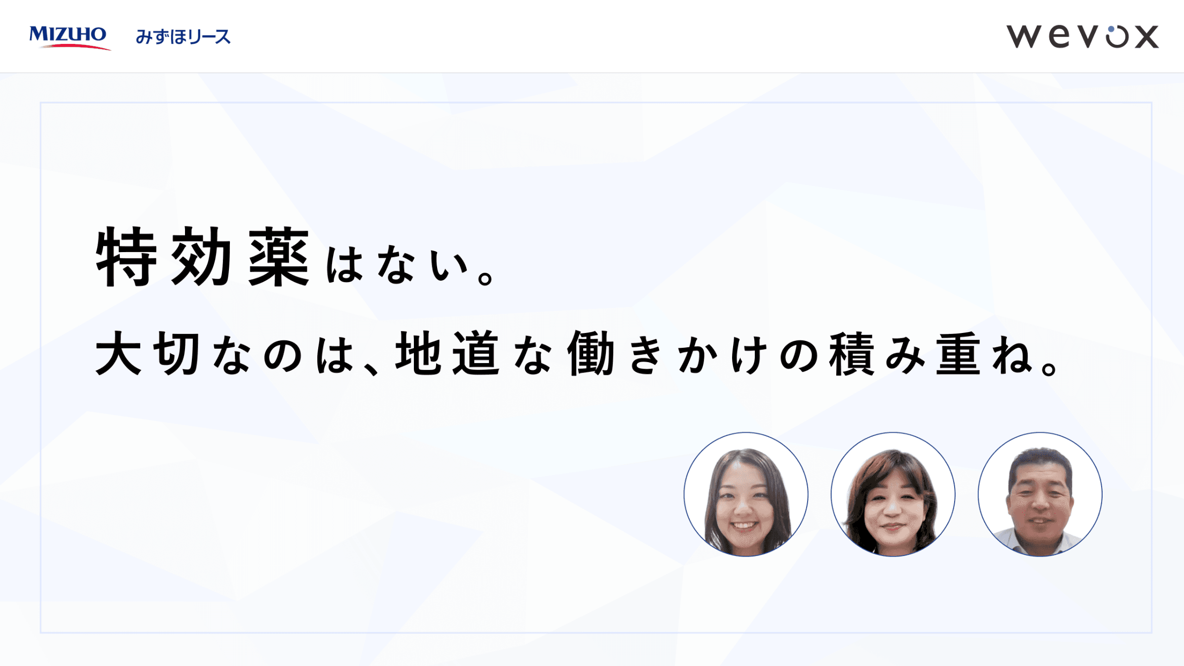 みずほリース人事部長&エンゲージメント推進チームが一歩一歩進める“活き活きと仕事に取り組める組織づくり”
