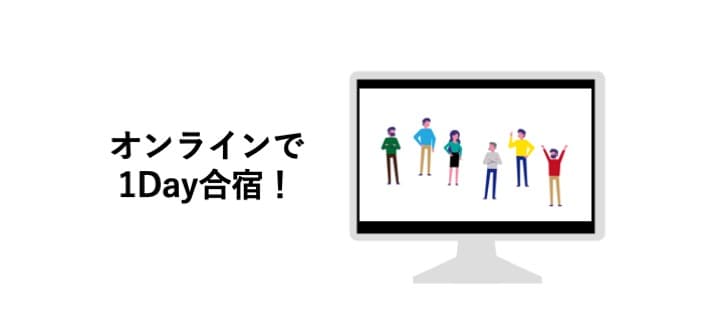 オンライン1Day合宿で家にいながらチームビルディング