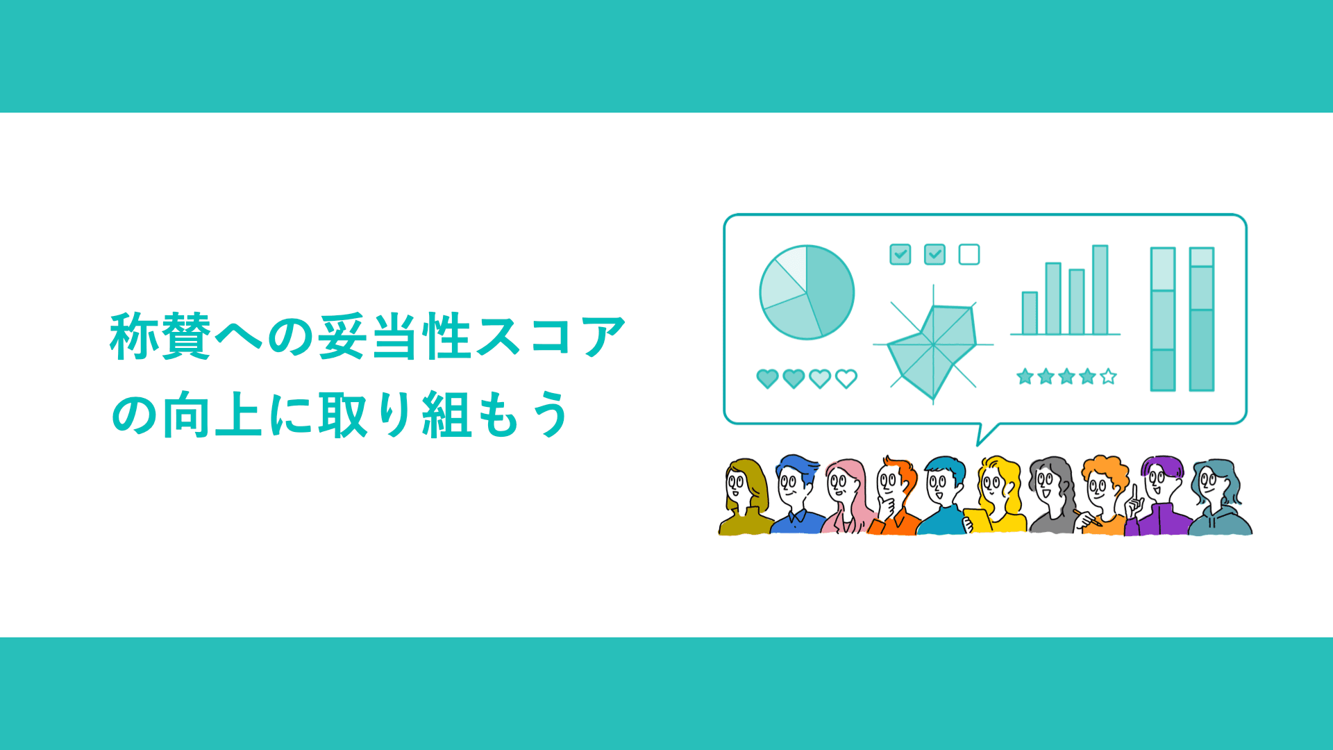 称賛への妥当性スコアの向上に取り組もう