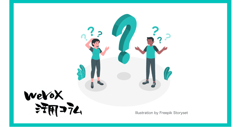 よくわからずに現場に介入することの良くない例【wevox活用コラム.vol.12】