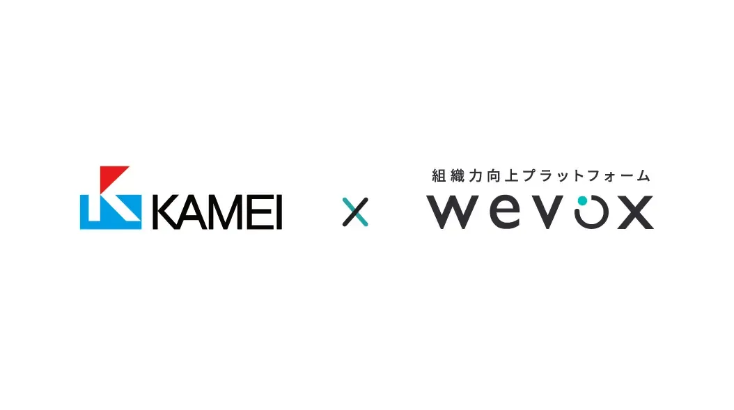 カメイが、組織力向上プラットフォーム「Wevox(ウィボックス)」を全社導入