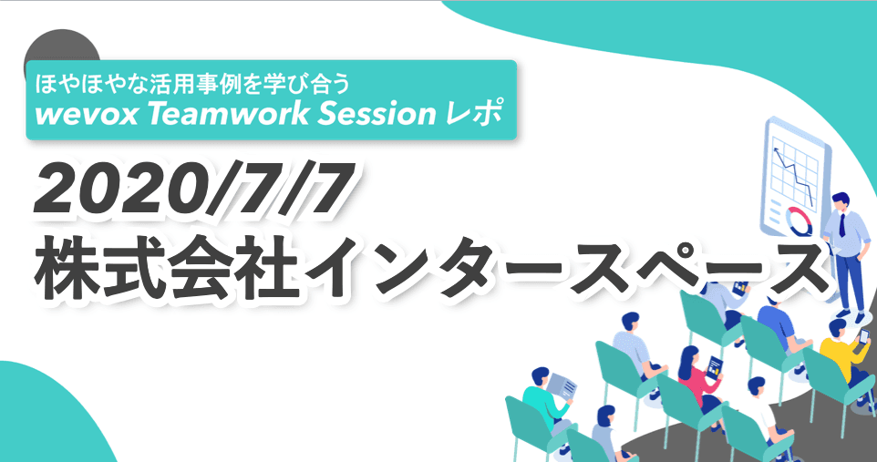 事業推進の鍵は、組織推進にあり。現場マネージャーが3年間のwevox運用で学んだこと