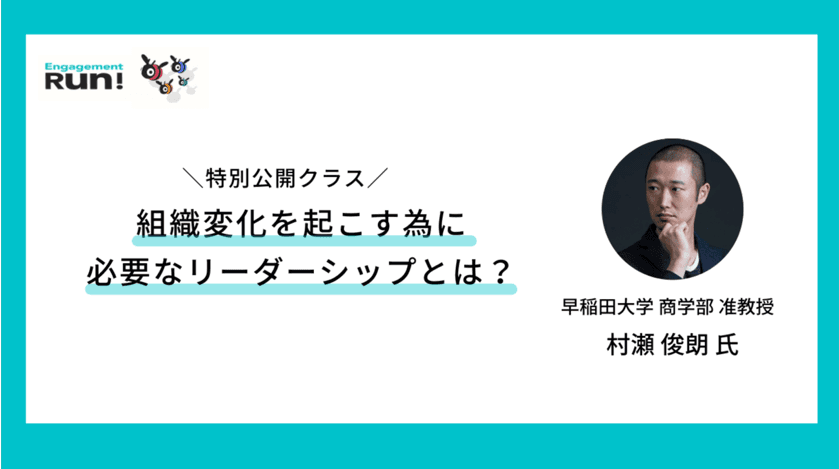【特別公開クラスレポート】早稲田大学准教授の村瀬俊朗氏が語る組織に変化を起こすリーダシップとは?