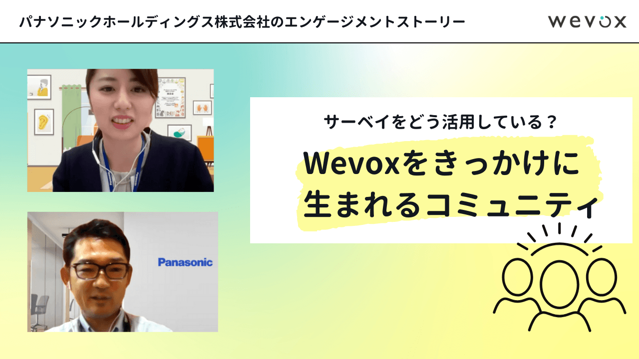 Wevoxをきっかけにパナソニック内に生まれる新たな場や繋がり【Wevoxユーザーサミットレポート】