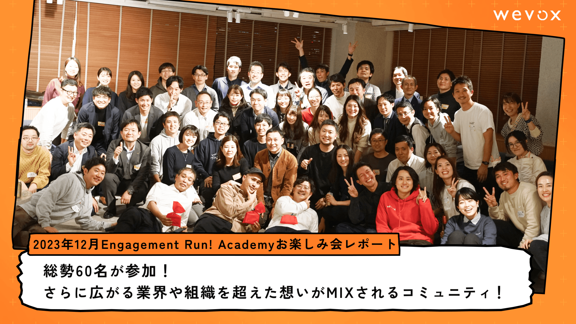 総勢60名が参加!さらに広がる業界や組織を超えた想いがMIXされるコミュニティ!【2023年12月Engagement Run! Academyお楽しみ会レポート】