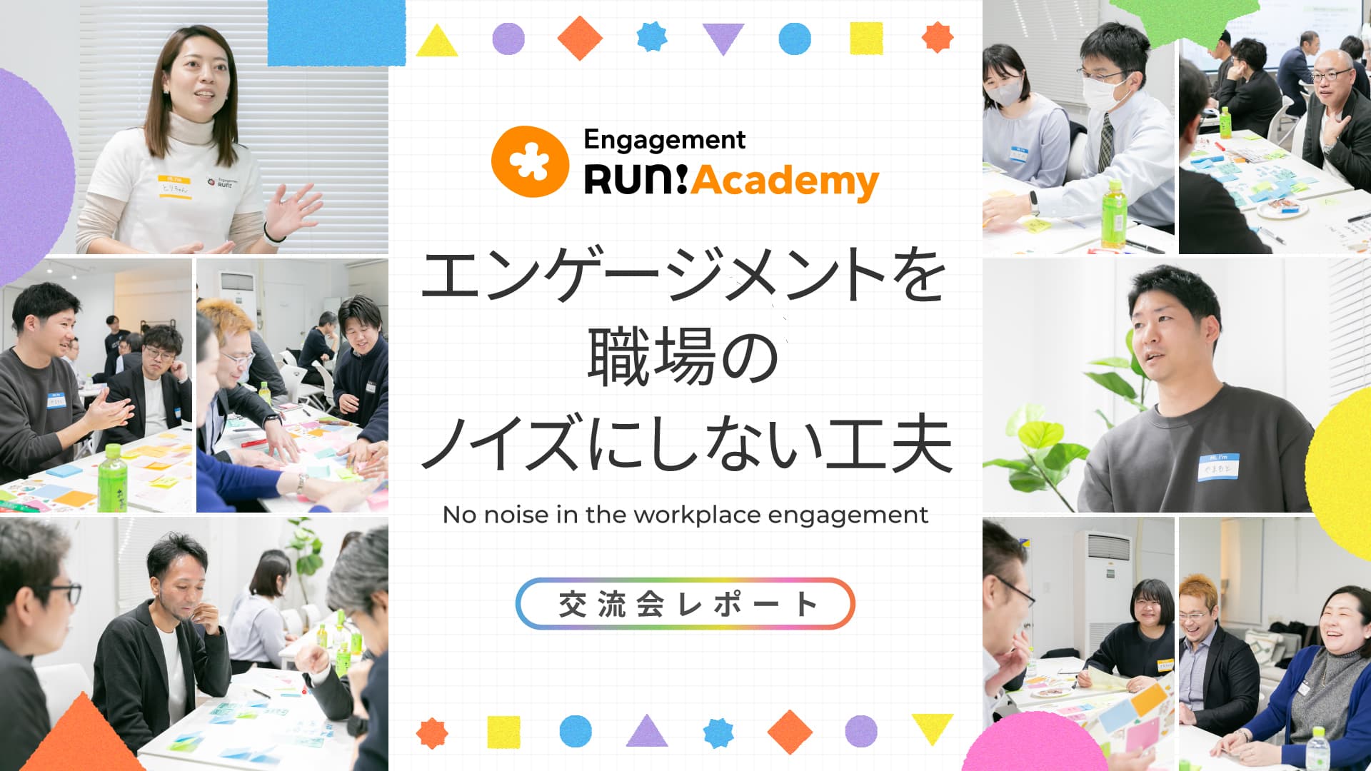 試行錯誤の6年間から学ぶこと。名古屋の推進者たちがありのままにシェアした経験値と元気【交流会イベントレポート】