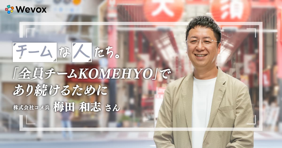 「根っこにあるのは『人間力』」コメ兵一筋の社員がチームづくりにフルコミットする理由