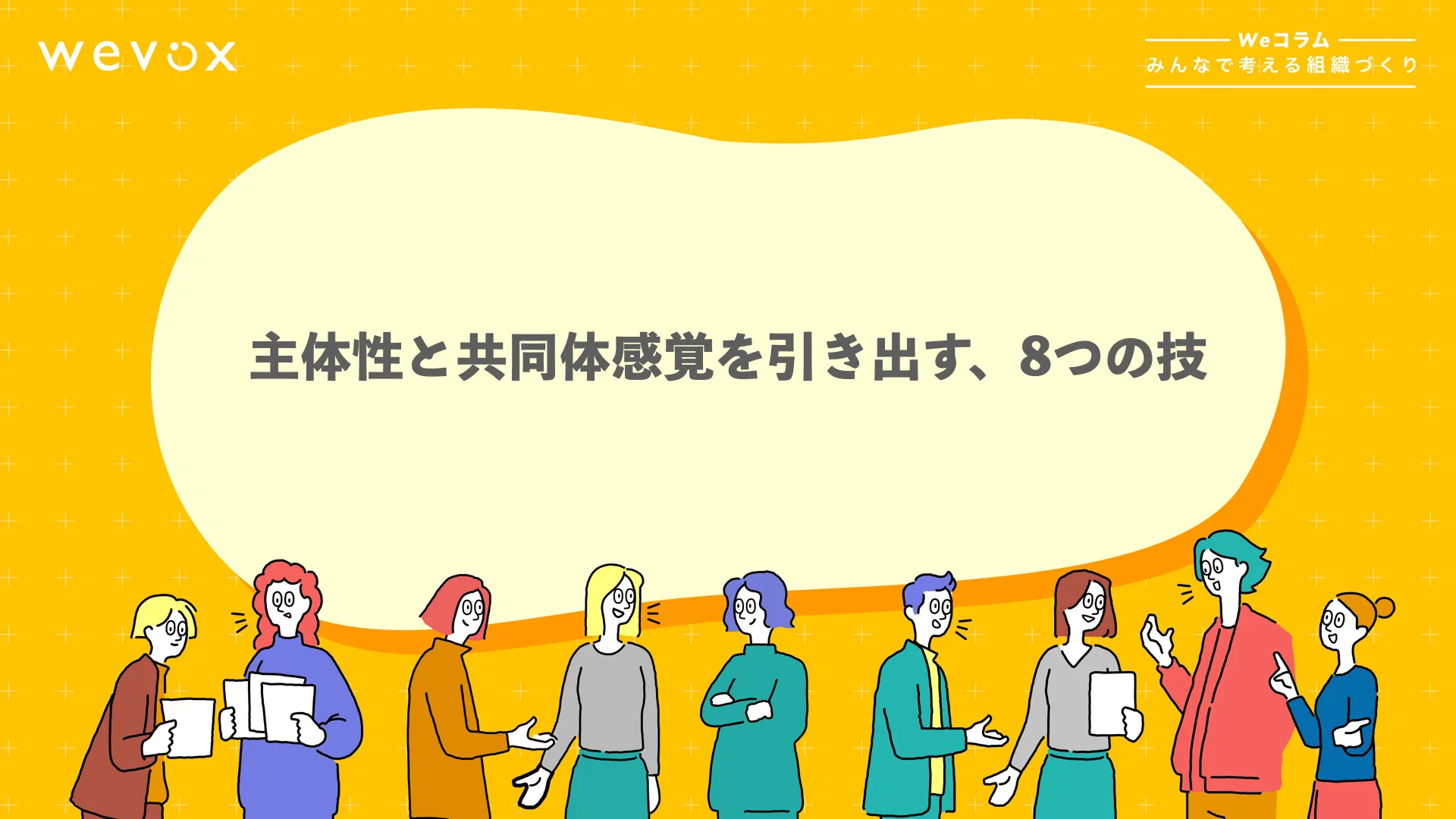 主体性と共同体感覚を引き出す、8つの技 【Weコラム-みんなで考える組織づくり- #12】