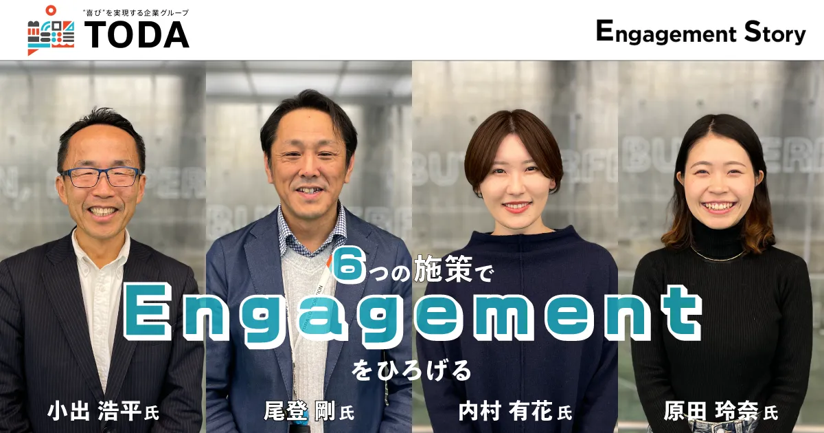 「ワクワクしながら創造的に働ける会社」を目指す〜戸田建設の組織風土改革2年目に行った6つの取り組み〜